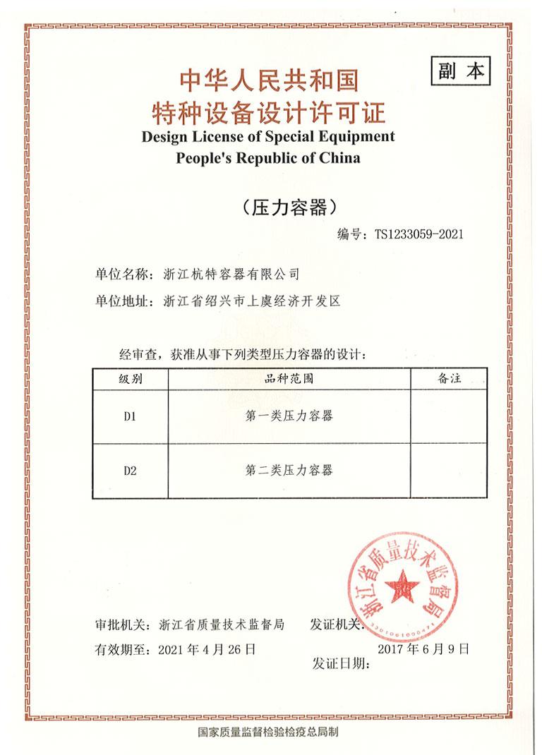 中華人民共和國(guó)特種設(shè)備制造許可證副本2