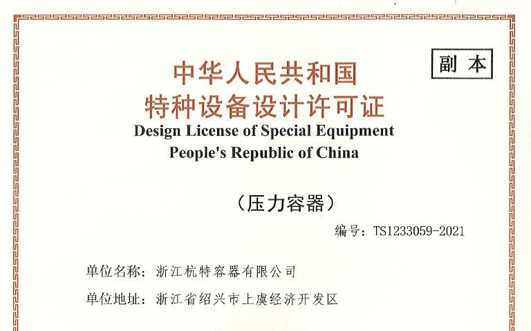 中華人民共和國特種設備制造許可證副本