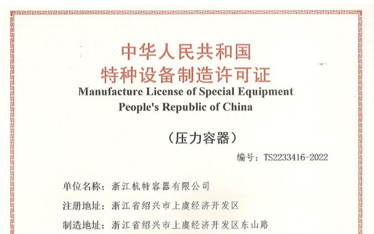 中華人民共和國特種設備制造許可證