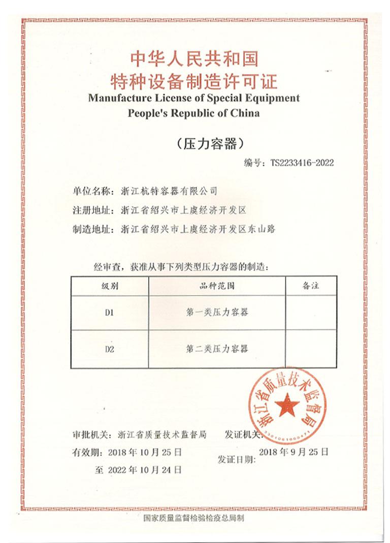 中華人民共和國特種設(shè)備制造許可證2
