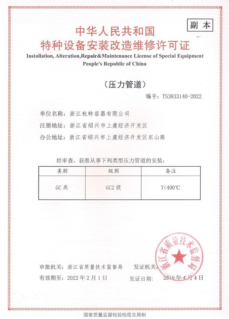 中華人民共和國特種設(shè)備安裝改造維修許可證2
