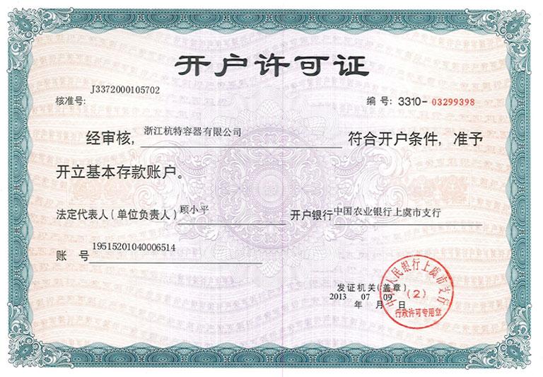 開戶許可證2