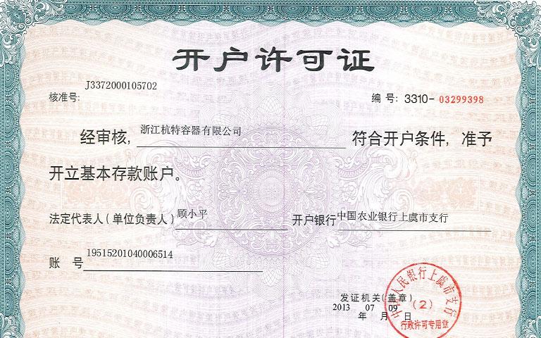 開戶許可證