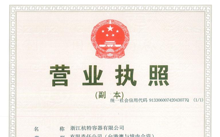 營業(yè)執(zhí)照