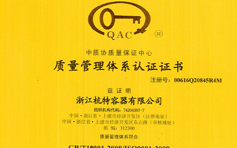 質量管理體系認證證書