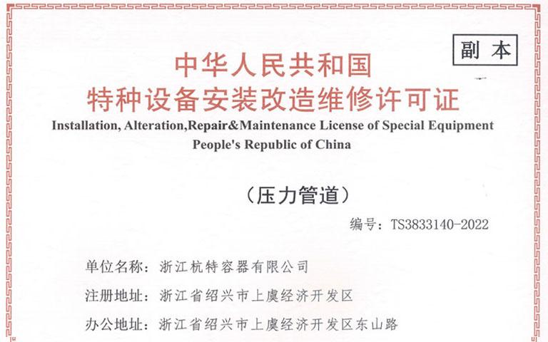 中華人民共和國特種設備安裝改造維修許可證